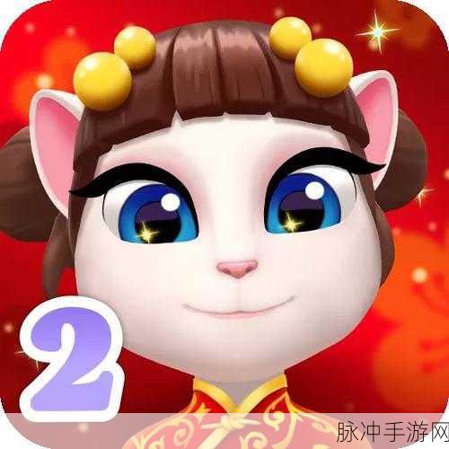 我的安吉拉2,萌宠养成新纪元,打造专属互动体验