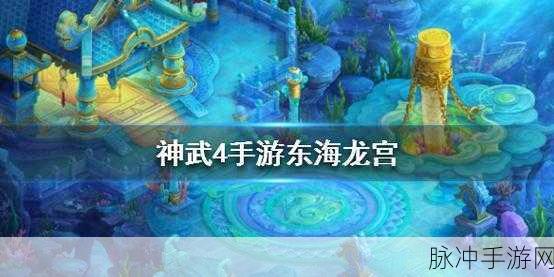 神武龙宫秘境探秘,解锁龙宫强者的终极奥义