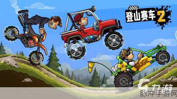 指尖上的速度与激情,登山赛车先锋服等你来战
