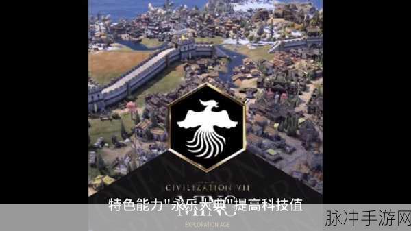 文明7震撼登场,深度解析全新数值体系,策略游戏迎来革命性飞跃!