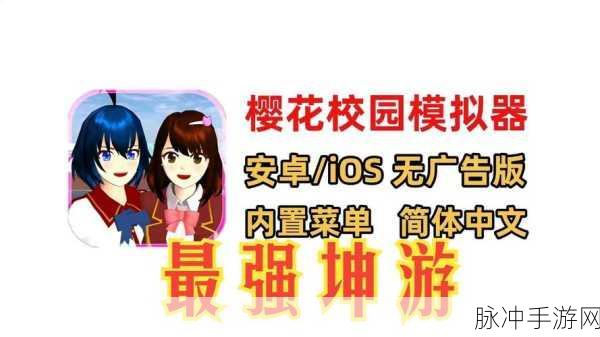 樱花绽放,恋爱启程,动漫樱花模拟器下载指南