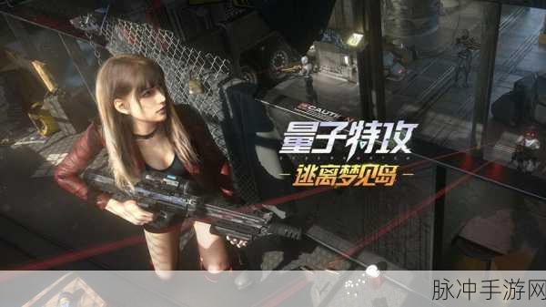 量子特攻,揭秘未来战场,官网等你探索