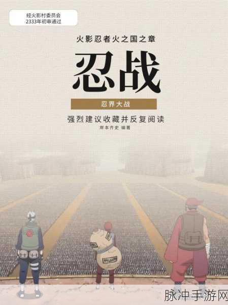 火影第四次忍界大战,全面揭秘各大关卡挑战