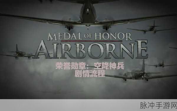荣誉勋章,空降神兵手游——畅爽激战与策略攻略