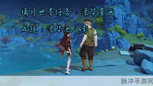 原神渌华景画任务全攻略,解锁隐藏美景的奇妙之旅