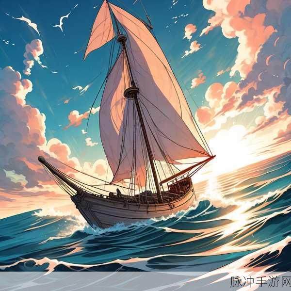 扬帆启航,解锁大航海之路的辉煌篇章