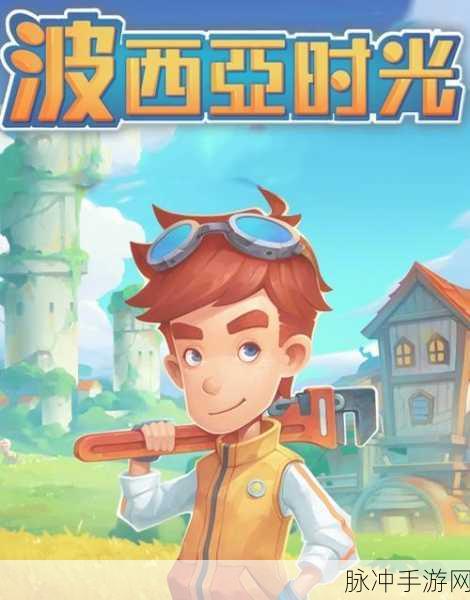 波西亚时光,解锁机器人管家的高效使用秘籍