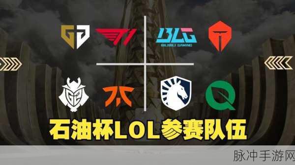 沙特杯LOL,全球顶尖战队齐聚一堂,共赴荣耀盛宴