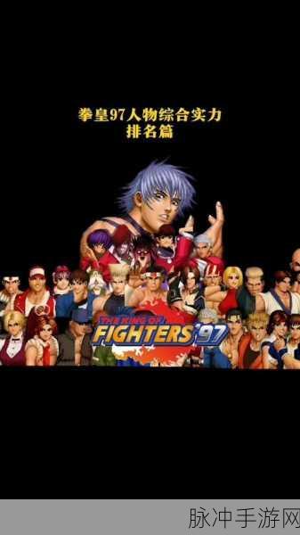 拳皇97经典再现，五弱角色深度剖析，隐藏强者震撼登场！
