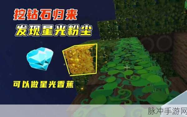 迷你世界星光粉尘获取全攻略