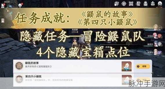 崩坏星穹铁道冒险鼹鼠队,全攻略大揭秘