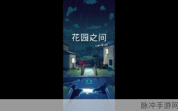 The Gardens Between免费下载,Steam移植冒险解谜新体验