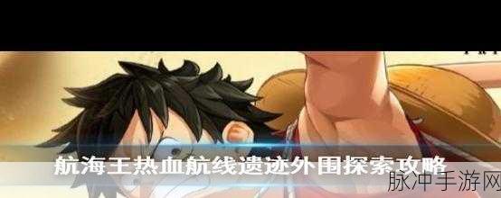 航海王热血航线主动升级全攻略