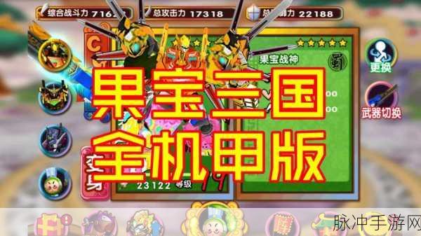三国风云再起,一点三国果盘手游燃爆指尖战场
