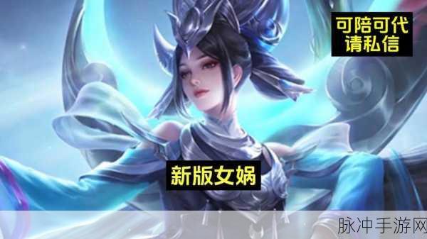 王者荣耀女娲下架之谜,玩家热议与官方回应