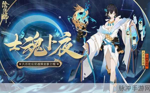 阴阳师手游八百比丘尼新皮肤获取秘籍大公开