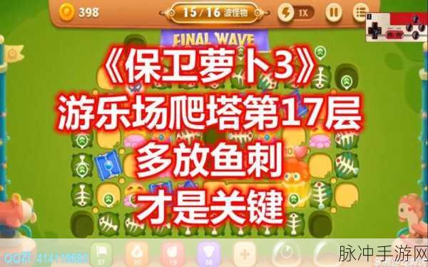 保卫萝卜3深度攻略,揭秘鱼刺炮塔的最强搭配策略