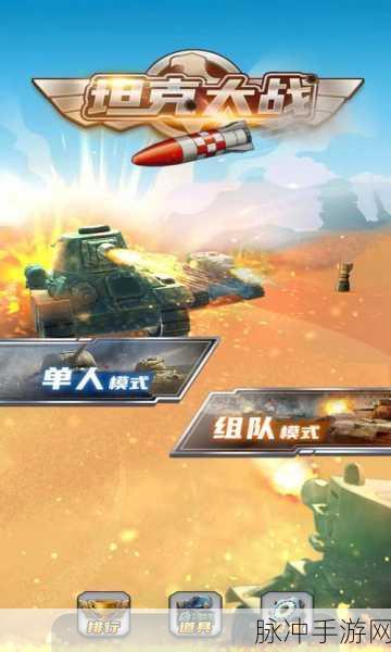 坦克争锋震撼来袭,手机版坦克对战射击游戏新体验