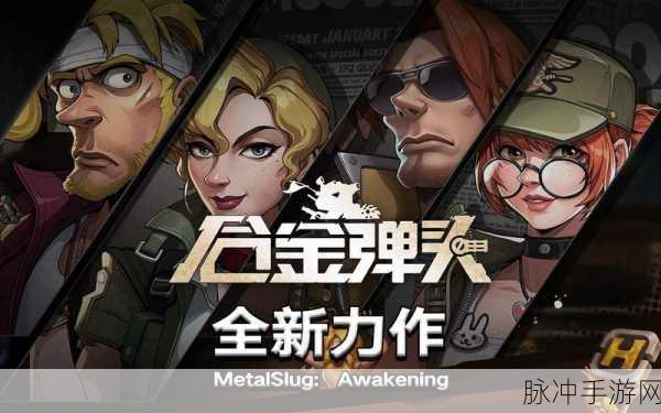合金弹头:觉醒极限冠军赛,挑战极限,赢取荣耀!