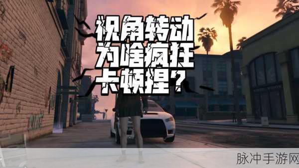 GTA5卡顿之谜,为何一按F键上车就闪退?
