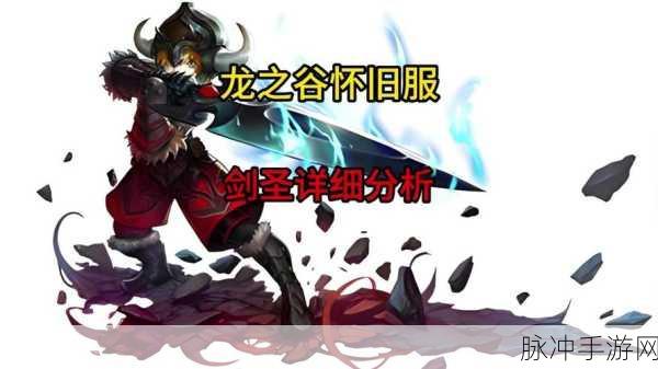 龙之谷世界剑圣深度解析,最强战斗角色的非凡实力