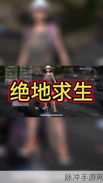 PUBG 手游,让奔跑准星不再消失的终极秘籍