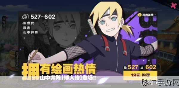 火影忍者手游,山中井阵博人传技能全解析