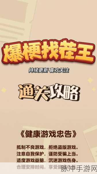 爆梗找茬王大力王撞车通关秘籍大揭秘