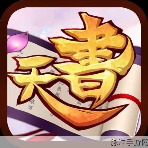 天书奇谈绑定邮箱全攻略，轻松保障账号安全
