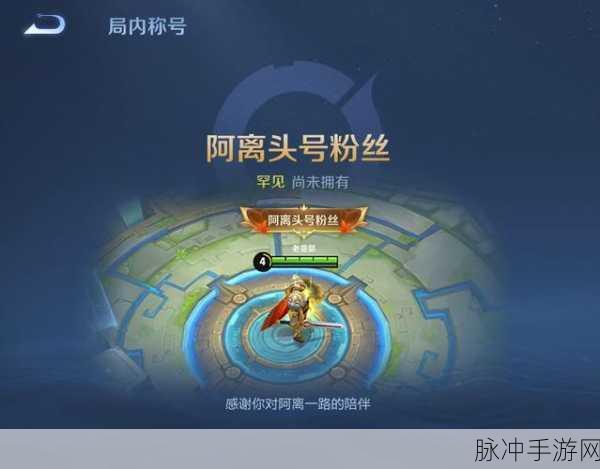 王者荣耀，解锁阿离头号粉丝的神秘途径