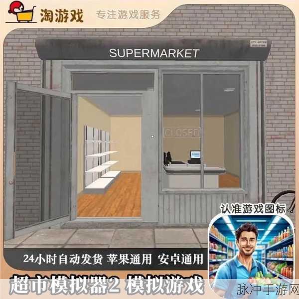 连锁超市大亨养成记，手机版高高手等你来挑战