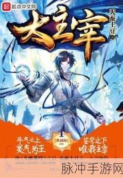 灵溪之巅决战启幕,大主宰终章全揭秘,主宰之路由你续写