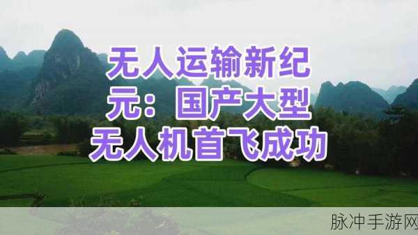 无人机货运新纪元,探索超高画质角色扮演游戏的奇幻之旅