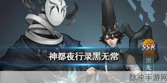黑无常横扫神都!神都夜行录黑无常最强阵容搭配全攻略