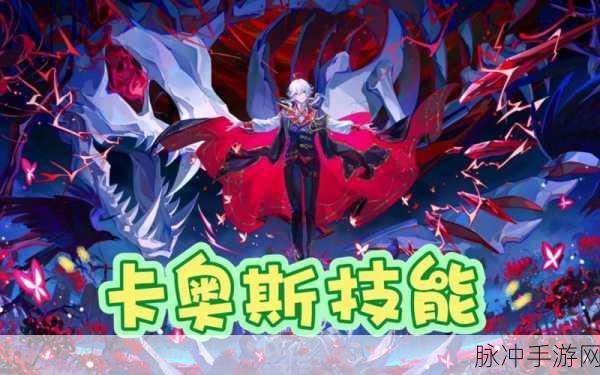 奥拉星手游卡奥斯,解锁顶级特性的战斗秘籍