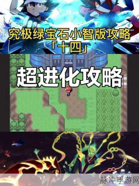 口袋妖怪究极绿宝石 4 小智版,mega 手环获取秘籍