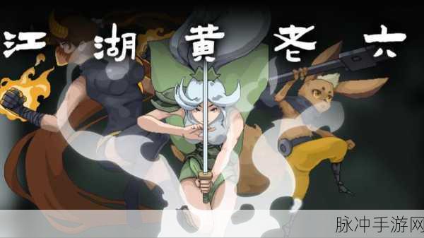 江湖黄老六手游，畅玩秘籍与独特魅力解析