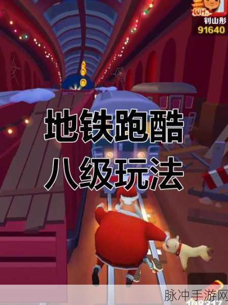地铁跑酷，隐身与秀身法秘籍大揭秘