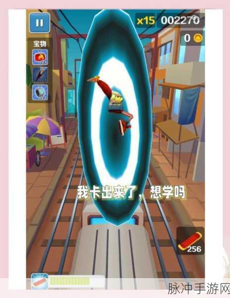 地铁跑酷，隐身与秀身法秘籍大揭秘