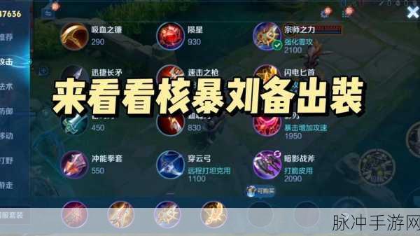 虎牙刘备出装秘籍,制霸战场的绝佳选择