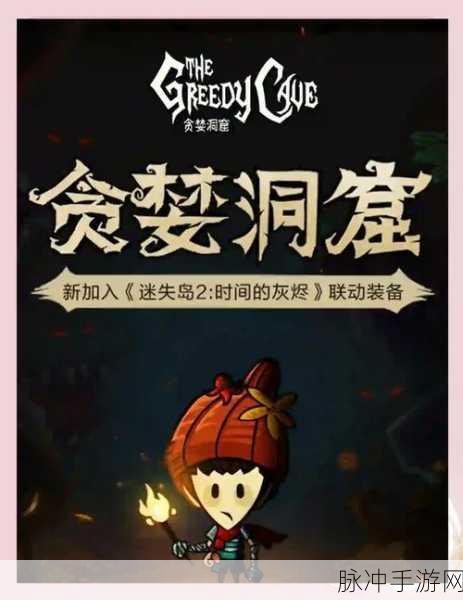 探险者的终极挑战,贪婪洞窟2试炼关卡全揭秘