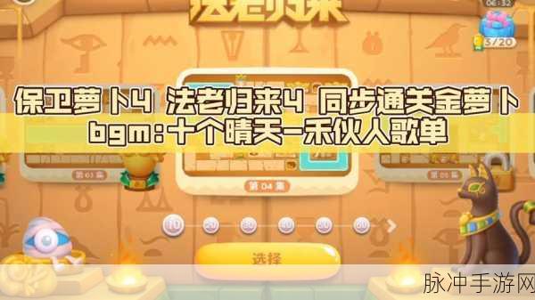 保卫萝卜4法老归来第14关全攻略,解锁通关秘籍