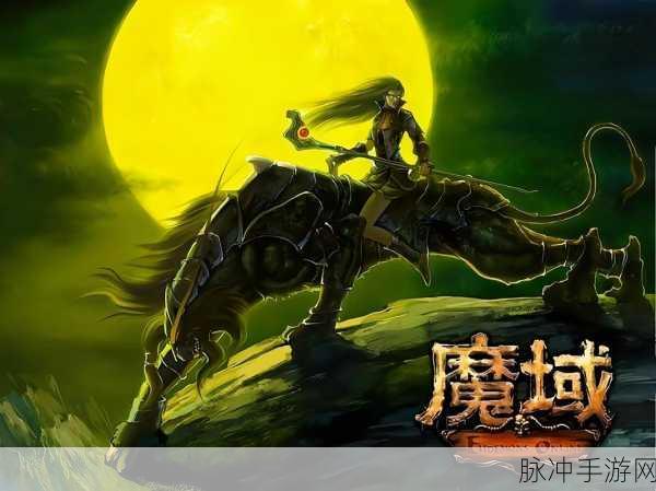魔域手游内置菜单版横空出世,经典再现,开启无限冒险之旅
