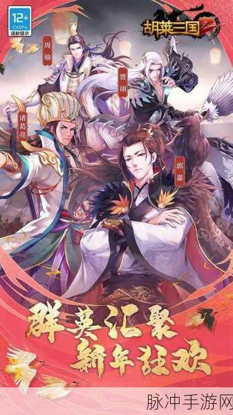 胡莱三国2豪华礼遇震撼登场,最新版下载通道已解锁