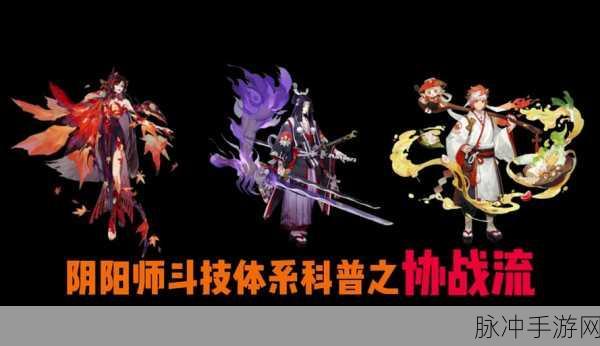 阴阳师协战传奇,十战十捷的荣耀征程