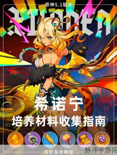 原神深度解析,希诺宁天赋突破材料全攻略