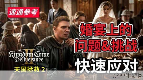 天国拯救 2 婚宴不速之客任务全解析