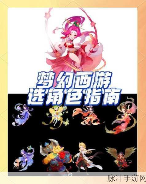 梦幻西游深度解析,选人还是选仙?你的冒险之旅如何启程?