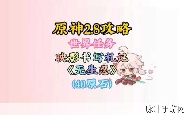 原神 28 版映影书写札记世界任务全解析