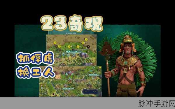 文明6阿兹特克奢侈品改良机制揭秘